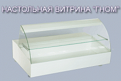 Настольная витрина «Иней Гном 2» 920мм